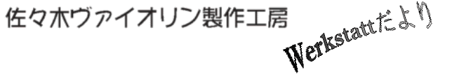 佐々木ヴァイオリン製作工房